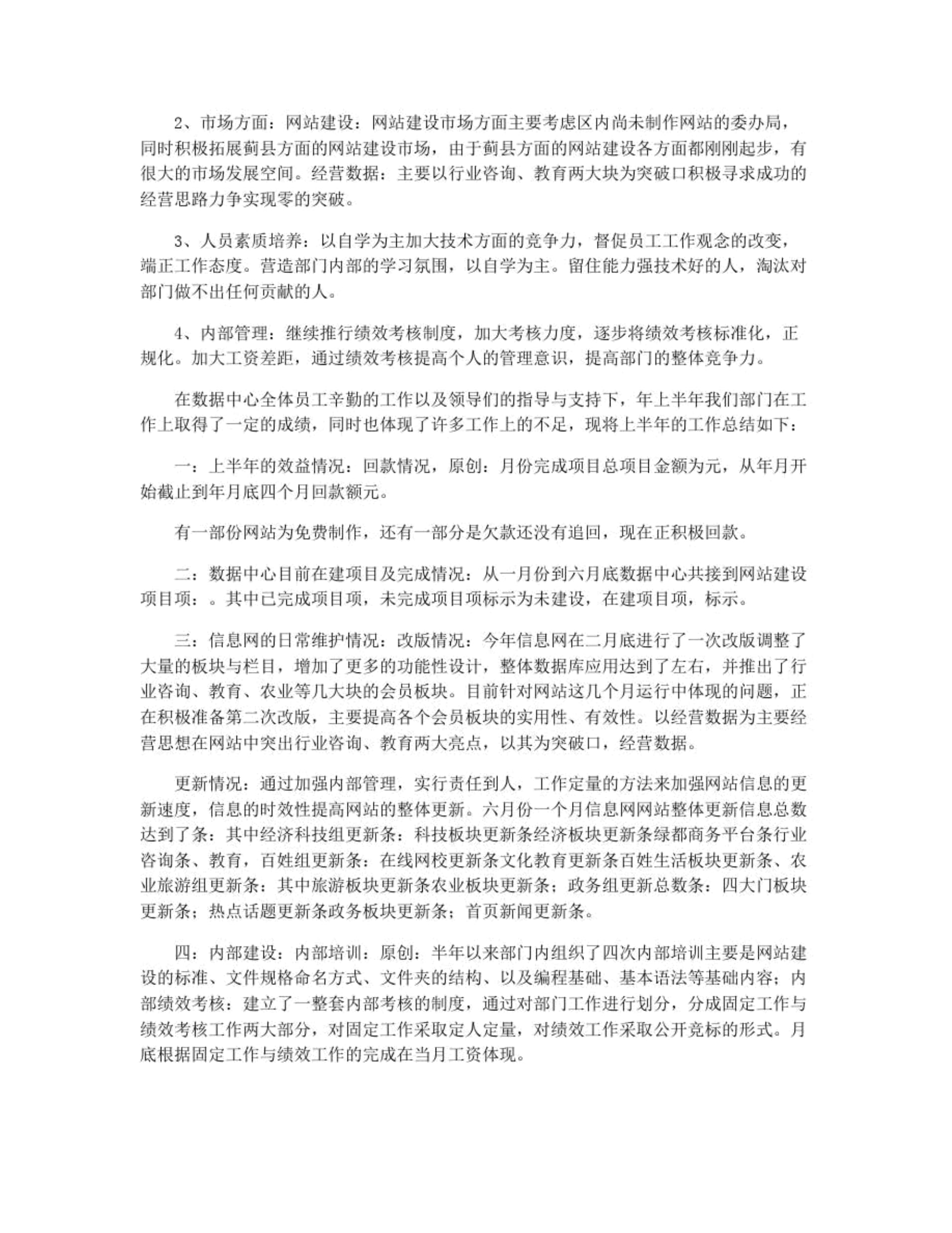 数据中心上半年工作总结与网站维护情况报告